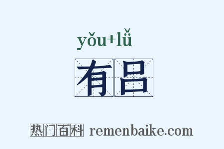 有吕是什么意思的图片